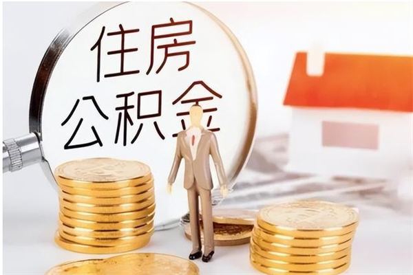 银川没离职公积金已封存怎么取（没有离职但是公积金封存是什么意思）