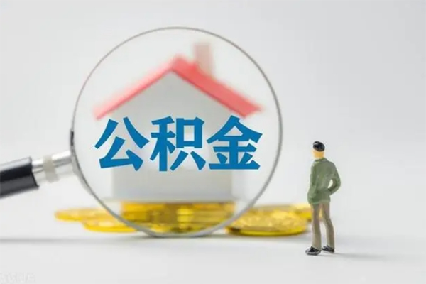 银川怎么把公积金提出来（怎么把住房公积金提出来）