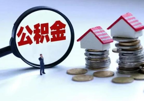 银川离职领取住房公积金（离职了怎样领取公积金）